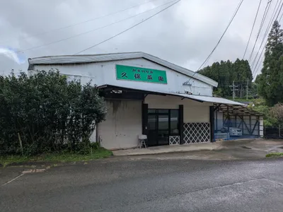 久保茶園